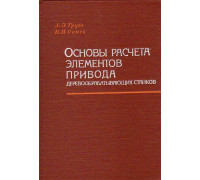 Основы расчета элементов привода деревообрабатывающих станков.