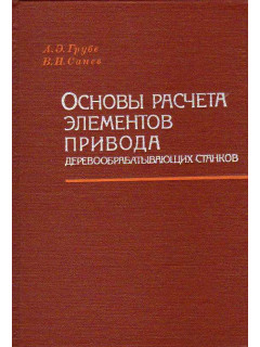 Основы расчета элементов привода деревообрабатывающих станков.