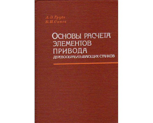 Основы расчета элементов привода деревообрабатывающих станков.