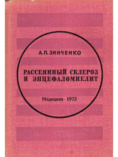 Рассеянный склероз и энцефаломиелит (Этиология, патогенез, лечение).
