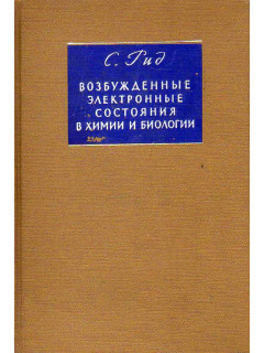 Возбужденные электронные состояния в химии и биологии.