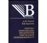 Электрооборудование предприятий текстильной промышленности.