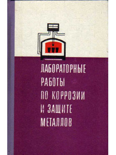 Лабораторные работы по коррозии и защите металлов.