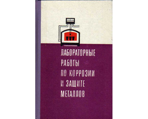 Лабораторные работы по коррозии и защите металлов.