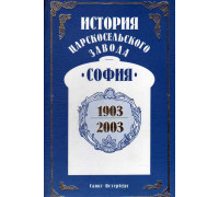 История Царскосельского завода `София` 1903 — 2003.