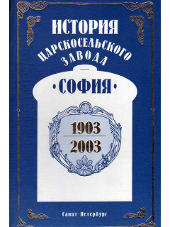 История Царскосельского завода `София` 1903 — 2003.