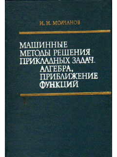 Машинные методы решения прикладных задач. Алгебра, приближение функций.