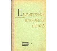 Приближенные вычисления в курсе математики восьмилетней школы.