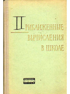 Приближенные вычисления в курсе математики восьмилетней школы.