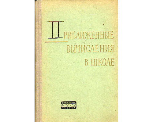 Приближенные вычисления в курсе математики восьмилетней школы.