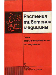 Растения тибетской медицины. Опыт фармакогностического исследования.