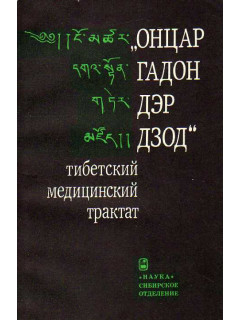 `Онцар гадон дэр дзод` - тибетский медицинский трактат.