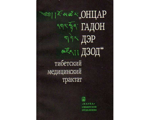 `Онцар гадон дэр дзод` - тибетский медицинский трактат.