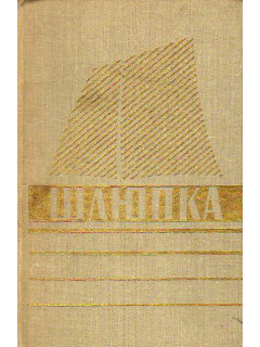 Шлюпка. Устройство и управление.