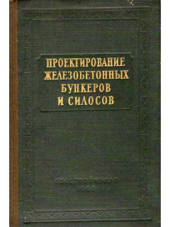 Проектирование железобетонных бункеров и силосов.