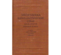 Экономика капиталистических стран после Второй Мировой войны. Статистический сборник.