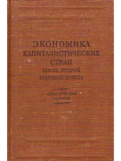 Экономика капиталистических стран после Второй Мировой войны. Статистический сборник.