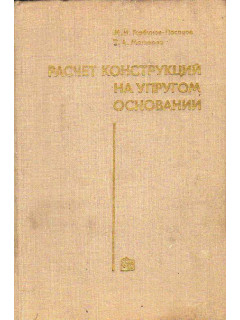 Расчет конструкций на упругом основании.