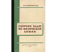 Сборник задач по физической химии.