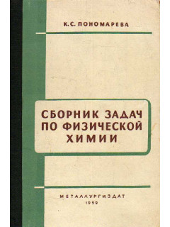 Сборник задач по физической химии.