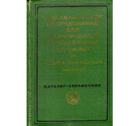 Гидравлическое оборудование для гидроприводов строительных, дорожных и коммунальных машин. Каталог-справочник.