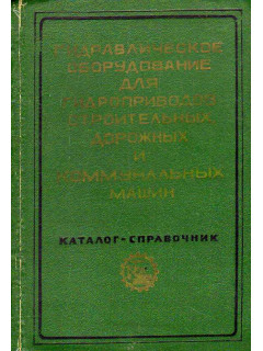 Гидравлическое оборудование для гидроприводов строительных, дорожных и коммунальных машин. Каталог-справочник.