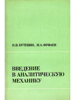 Введение в аналитическую механику.