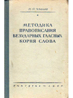 Методика правописания безударных гласных корня слова.