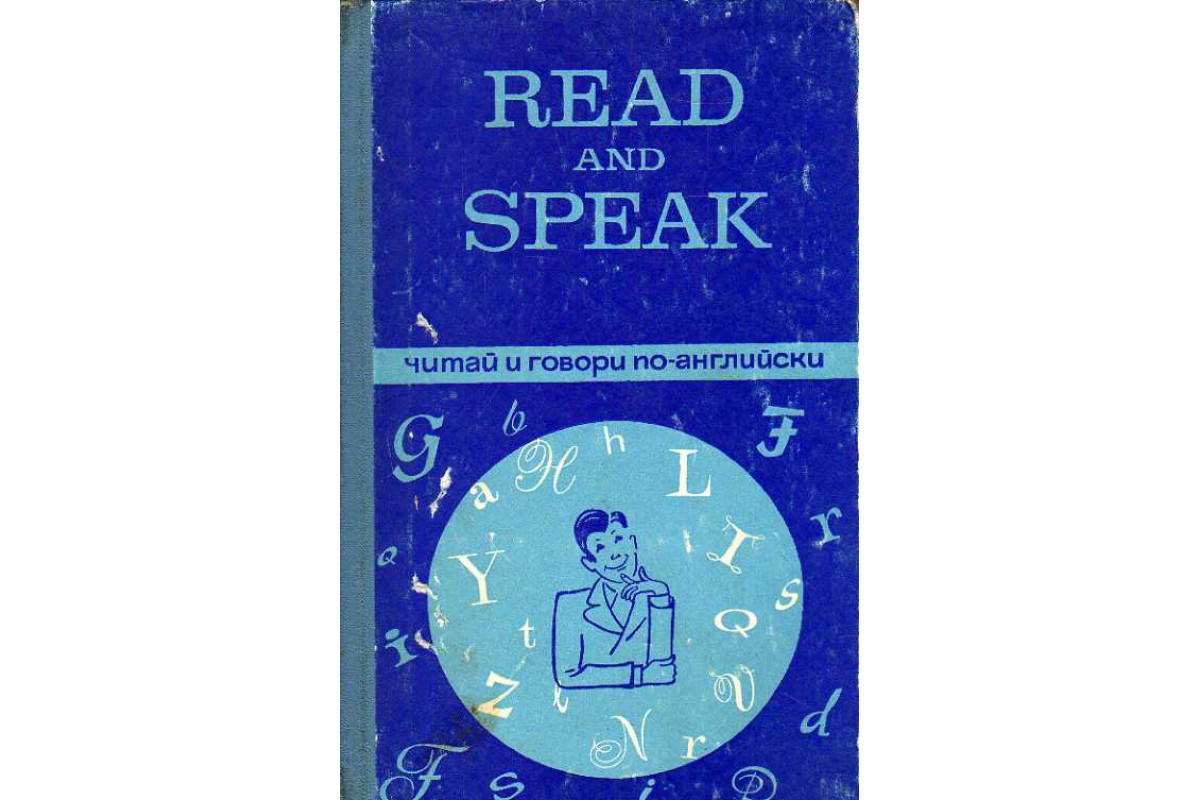 Книга Read and Speak. Читай и говори по-английски. Выпуск 9. (Поляков Ю.  М.) 1973 г. Артикул: 11188637 купить