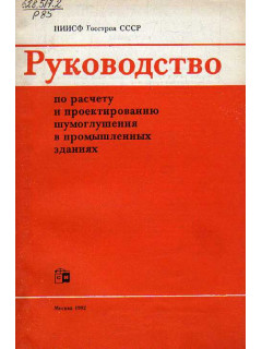 Руководство по расчету и проектированию шумоглушения в промышленных зданиях.