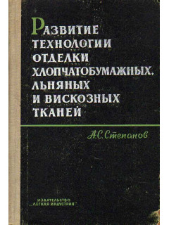 Развитие технологии отделки хлопчатобумажных, льняных и вискозных тканей.