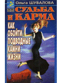 Судьба и карма: как обойти подводные камни жизни.