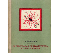 Промысловая гидроакустика и рыболокация.