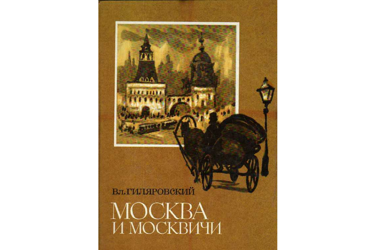 Москва и москвичи Гиляровский книга. Обложка книги Москва и москвичи. Гиляровский в.а. - Москва и москвичи [а.Белявский] аудиокнига. Кто написал книгу Москва и москвичи.