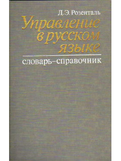 Управление в русском языке.