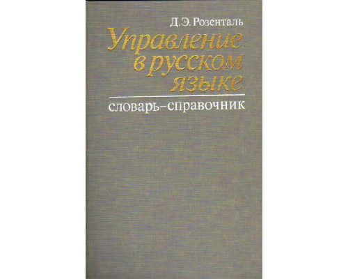 Управление в русском языке.