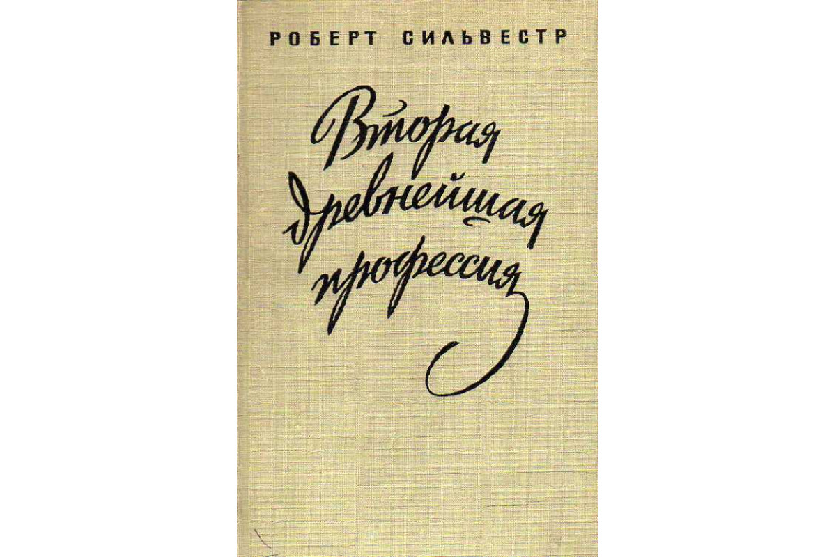 Книга Вторая древнейшая профессия. (Сильвестр Р.) 1956 г. Артикул: 11188616  купить