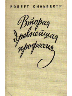 Вторая древнейшая профессия.