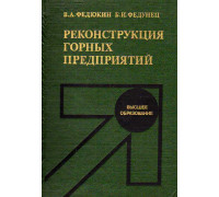 Реконструкция горных предприятий.