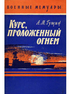 Курс, проложенный огнем.