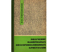 Получение однородных полупроводниковых кристаллов.