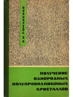 Получение однородных полупроводниковых кристаллов.