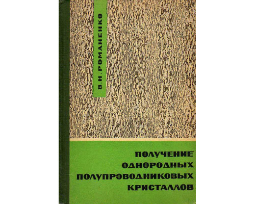 Получение однородных полупроводниковых кристаллов.