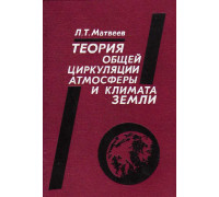 Теория общей циркуляции атмосферы и климата Земли.