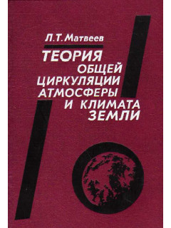 Теория общей циркуляции атмосферы и климата Земли.