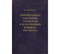 Окислительные состояния элементов и их потенциалы в водных растворах.