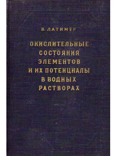 Окислительные состояния элементов и их потенциалы в водных растворах.