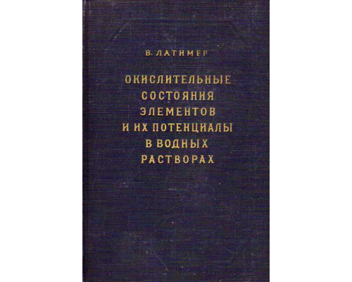 Окислительные состояния элементов и их потенциалы в водных растворах.