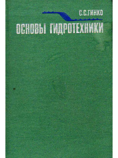 Основы гидротехники.