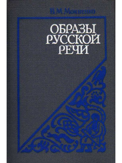 Образы русской речи. Историко-этимологические очерки фразеологии.